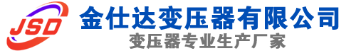 清丰(SCB13)三相干式变压器,清丰(SCB14)干式电力变压器,清丰干式变压器厂家,清丰金仕达变压器厂